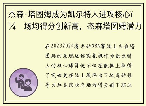 杰森·塔图姆成为凯尔特人进攻核心，场均得分创新高，杰森塔图姆潜力