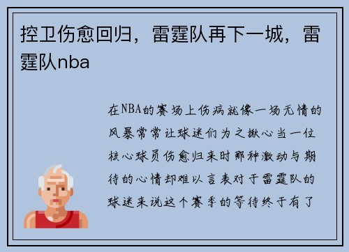 控卫伤愈回归，雷霆队再下一城，雷霆队nba