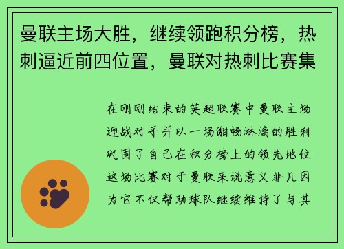 曼联主场大胜，继续领跑积分榜，热刺逼近前四位置，曼联对热刺比赛集锦