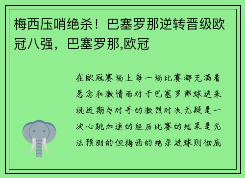 梅西压哨绝杀！巴塞罗那逆转晋级欧冠八强，巴塞罗那,欧冠