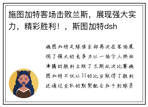 施图加特客场击败兰斯，展现强大实力，精彩胜利！，斯图加特dsh