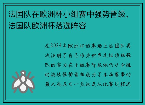 法国队在欧洲杯小组赛中强势晋级，法国队欧洲杯落选阵容