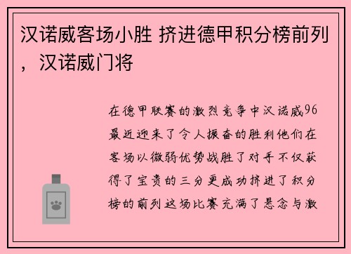 汉诺威客场小胜 挤进德甲积分榜前列，汉诺威门将