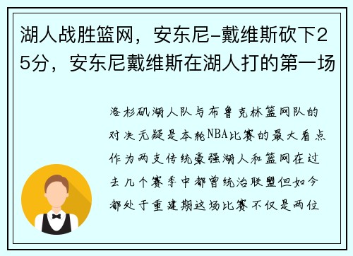 湖人战胜篮网，安东尼-戴维斯砍下25分，安东尼戴维斯在湖人打的第一场比赛