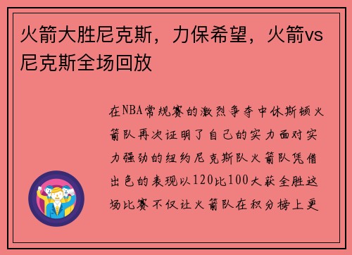 火箭大胜尼克斯，力保希望，火箭vs尼克斯全场回放
