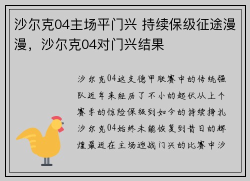 沙尔克04主场平门兴 持续保级征途漫漫，沙尔克04对门兴结果