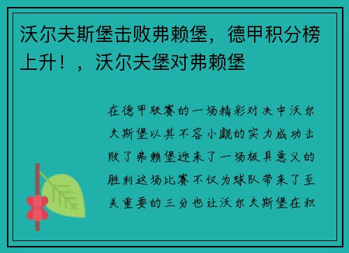 沃尔夫斯堡击败弗赖堡，德甲积分榜上升！，沃尔夫堡对弗赖堡