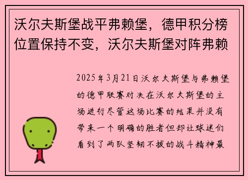 沃尔夫斯堡战平弗赖堡，德甲积分榜位置保持不变，沃尔夫斯堡对阵弗赖堡