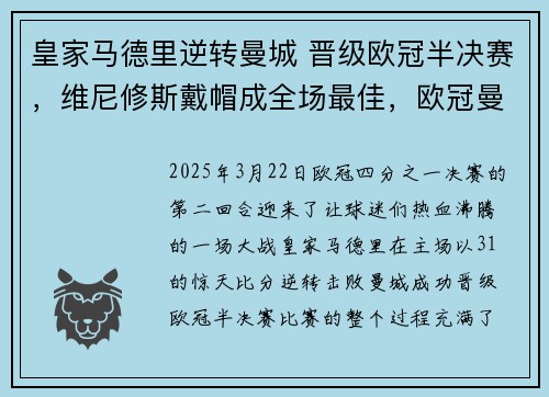 皇家马德里逆转曼城 晋级欧冠半决赛，维尼修斯戴帽成全场最佳，欧冠曼城夺冠