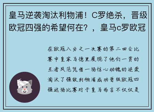 皇马逆袭淘汰利物浦！C罗绝杀，晋级欧冠四强的希望何在？，皇马c罗欧冠逆转马竞