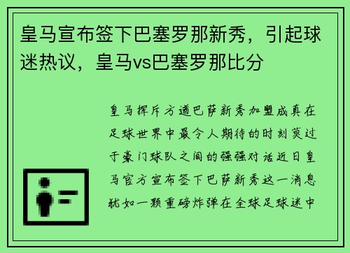 皇马宣布签下巴塞罗那新秀，引起球迷热议，皇马vs巴塞罗那比分