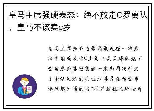 皇马主席强硬表态：绝不放走C罗离队，皇马不该卖c罗