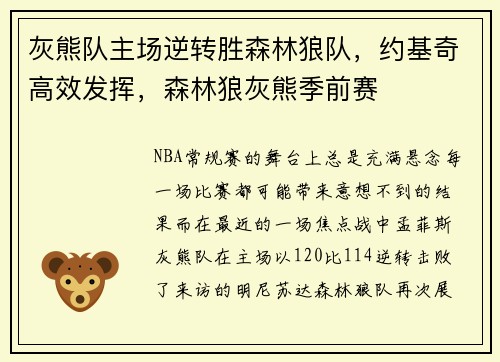 灰熊队主场逆转胜森林狼队，约基奇高效发挥，森林狼灰熊季前赛