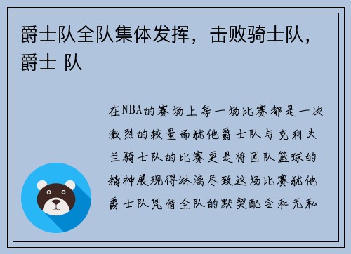 爵士队全队集体发挥，击败骑士队，爵士 队