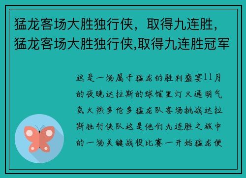 猛龙客场大胜独行侠，取得九连胜，猛龙客场大胜独行侠,取得九连胜冠军
