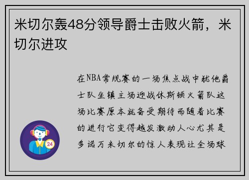 米切尔轰48分领导爵士击败火箭，米切尔进攻