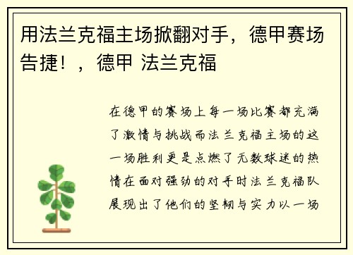 用法兰克福主场掀翻对手，德甲赛场告捷！，德甲 法兰克福