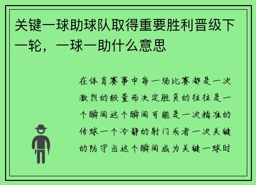 关键一球助球队取得重要胜利晋级下一轮，一球一助什么意思