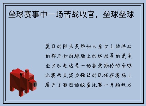 垒球赛事中一场苦战收官，垒球垒球