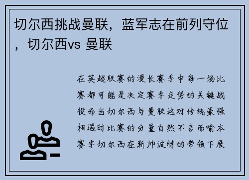 切尔西挑战曼联，蓝军志在前列守位，切尔西vs 曼联