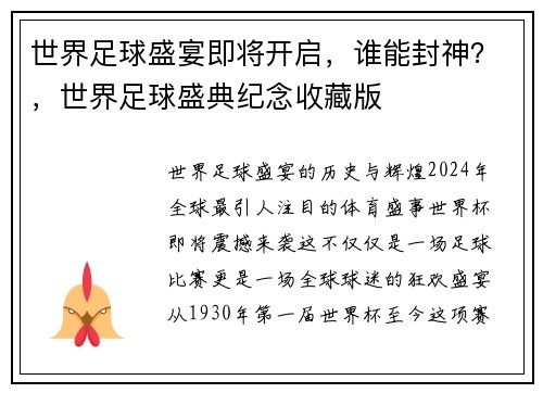 世界足球盛宴即将开启，谁能封神？，世界足球盛典纪念收藏版