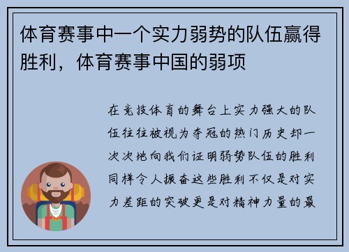 体育赛事中一个实力弱势的队伍赢得胜利，体育赛事中国的弱项