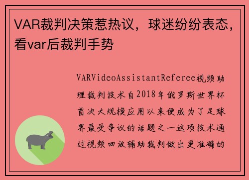 VAR裁判决策惹热议，球迷纷纷表态，看var后裁判手势