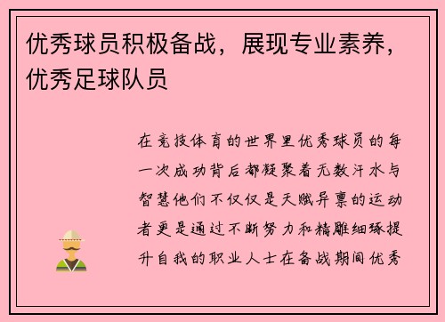 优秀球员积极备战，展现专业素养，优秀足球队员