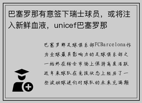 巴塞罗那有意签下瑞士球员，或将注入新鲜血液，unicef巴塞罗那