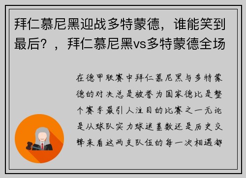 拜仁慕尼黑迎战多特蒙德，谁能笑到最后？，拜仁慕尼黑vs多特蒙德全场录像回放
