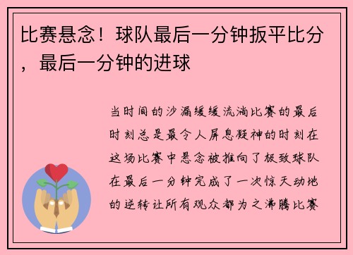 比赛悬念！球队最后一分钟扳平比分，最后一分钟的进球