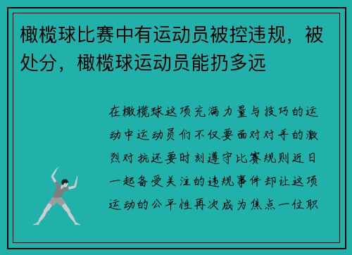 橄榄球比赛中有运动员被控违规，被处分，橄榄球运动员能扔多远