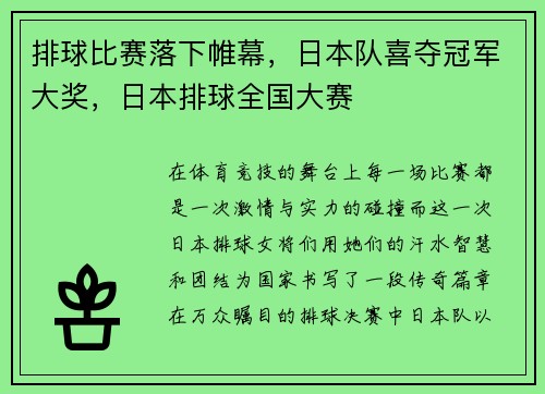 排球比赛落下帷幕，日本队喜夺冠军大奖，日本排球全国大赛