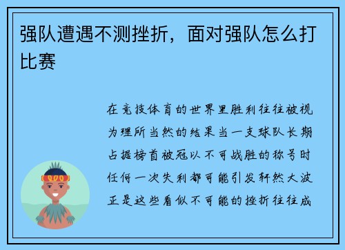 强队遭遇不测挫折，面对强队怎么打比赛