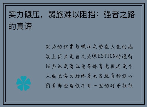 实力碾压，弱旅难以阻挡：强者之路的真谛