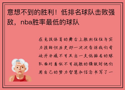 意想不到的胜利！低排名球队击败强敌，nba胜率最低的球队