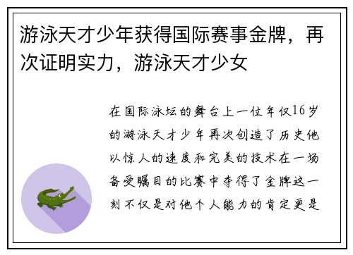 游泳天才少年获得国际赛事金牌，再次证明实力，游泳天才少女