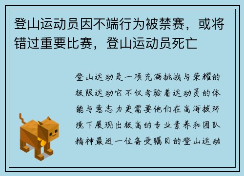 登山运动员因不端行为被禁赛，或将错过重要比赛，登山运动员死亡