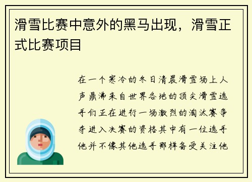 滑雪比赛中意外的黑马出现，滑雪正式比赛项目