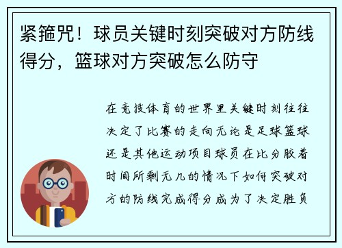 紧箍咒！球员关键时刻突破对方防线得分，篮球对方突破怎么防守