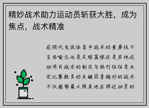 精妙战术助力运动员斩获大胜，成为焦点，战术精准