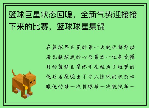 篮球巨星状态回暖，全新气势迎接接下来的比赛，篮球球星集锦