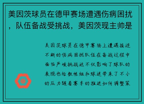 美因茨球员在德甲赛场遭遇伤病困扰，队伍备战受挑战，美因茨现主帅是谁