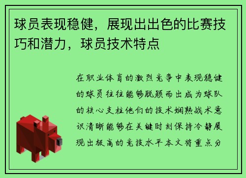 球员表现稳健，展现出出色的比赛技巧和潜力，球员技术特点