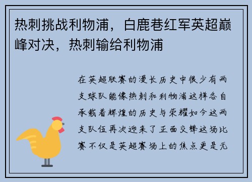 热刺挑战利物浦，白鹿巷红军英超巅峰对决，热刺输给利物浦