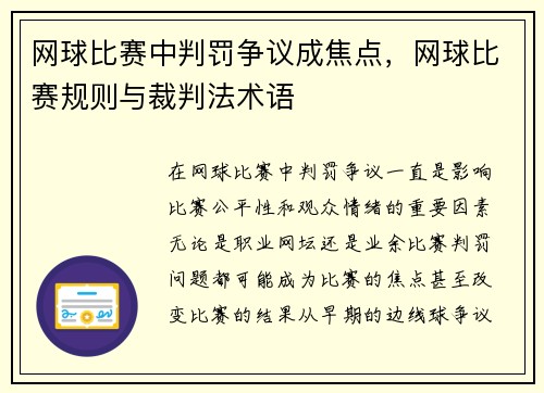网球比赛中判罚争议成焦点，网球比赛规则与裁判法术语