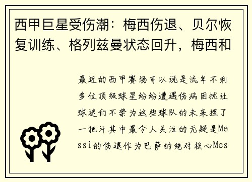 西甲巨星受伤潮：梅西伤退、贝尔恢复训练、格列兹曼状态回升，梅西和贝利