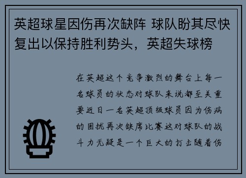 英超球星因伤再次缺阵 球队盼其尽快复出以保持胜利势头，英超失球榜