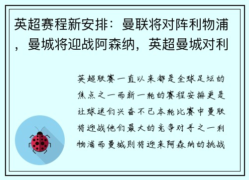 英超赛程新安排：曼联将对阵利物浦，曼城将迎战阿森纳，英超曼城对利物浦直播