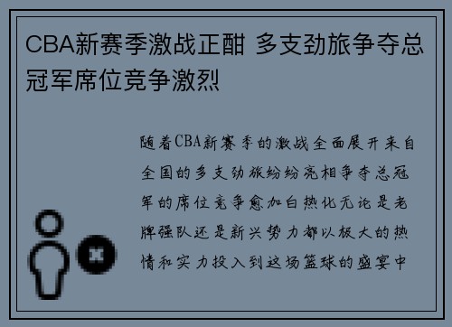 CBA新赛季激战正酣 多支劲旅争夺总冠军席位竞争激烈